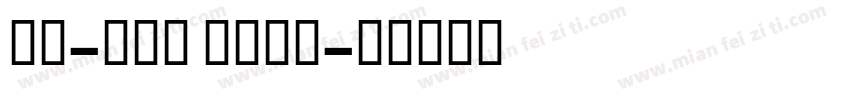 fx-led bold字体转换